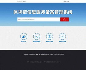 區塊鏈信息服務備案管理系統正式上線，信息系統運行維護服務全面啟動